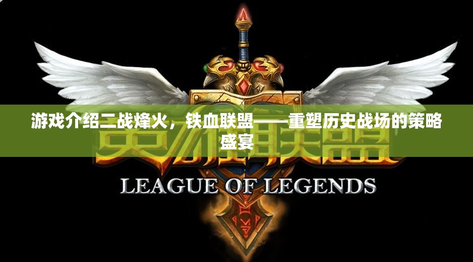重塑歷史戰(zhàn)場的策略盛宴，二戰(zhàn)烽火下的鐵血聯(lián)盟
