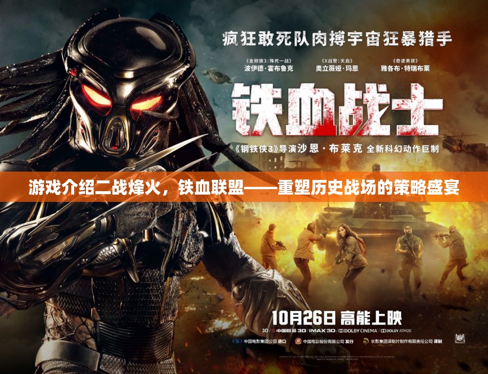 重塑歷史戰(zhàn)場的策略盛宴，二戰(zhàn)烽火下的鐵血聯(lián)盟