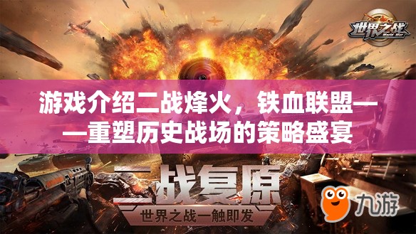 重塑歷史戰(zhàn)場的策略盛宴，二戰(zhàn)烽火下的鐵血聯(lián)盟
