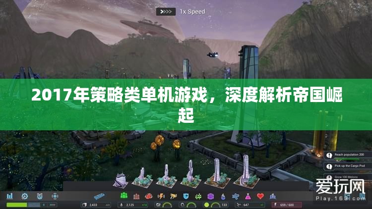 帝國崛起，2017年策略類單機游戲深度解析