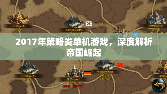帝國崛起，2017年策略類單機游戲深度解析
