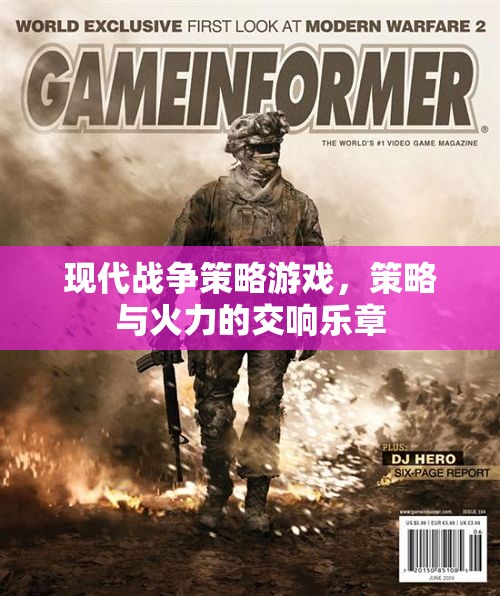 現(xiàn)代戰(zhàn)爭策略游戲，策略與火力的交響樂章