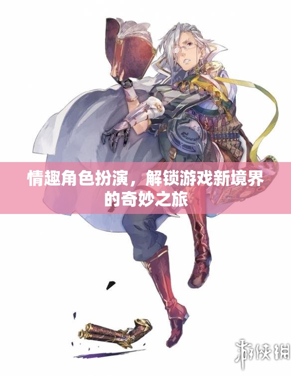 解鎖游戲新境界，情趣角色扮演的奇妙之旅