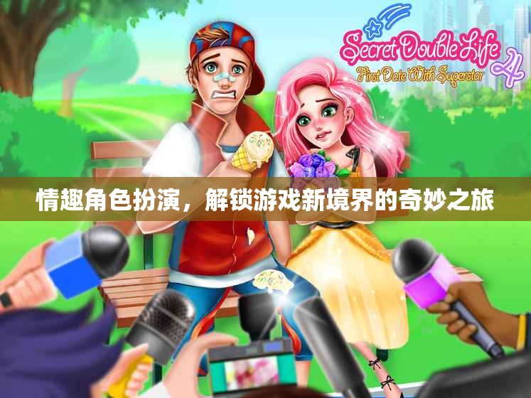解鎖游戲新境界，情趣角色扮演的奇妙之旅