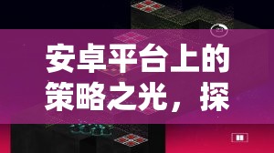 安卓策略之光，探索帝國崛起的非凡之旅