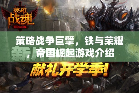 鐵與榮耀，帝國(guó)崛起——策略戰(zhàn)爭(zhēng)巨擘的輝煌之路