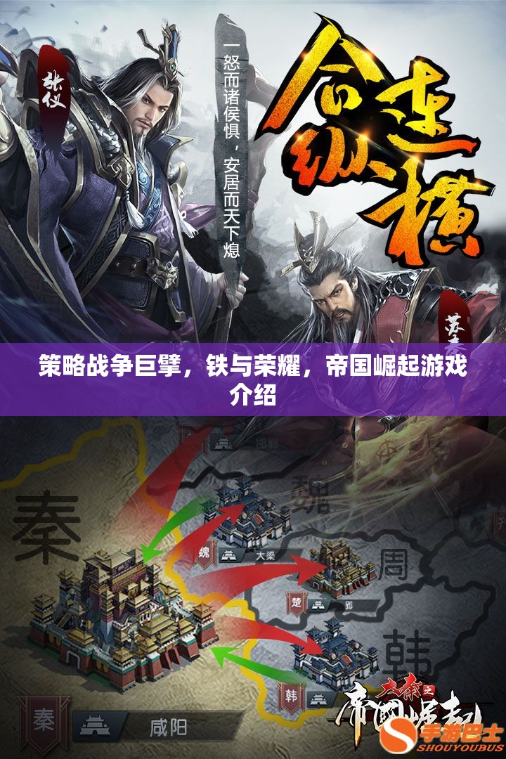 鐵與榮耀，帝國(guó)崛起——策略戰(zhàn)爭(zhēng)巨擘的輝煌之路