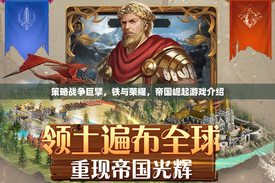 鐵與榮耀，帝國(guó)崛起——策略戰(zhàn)爭(zhēng)巨擘的輝煌之路