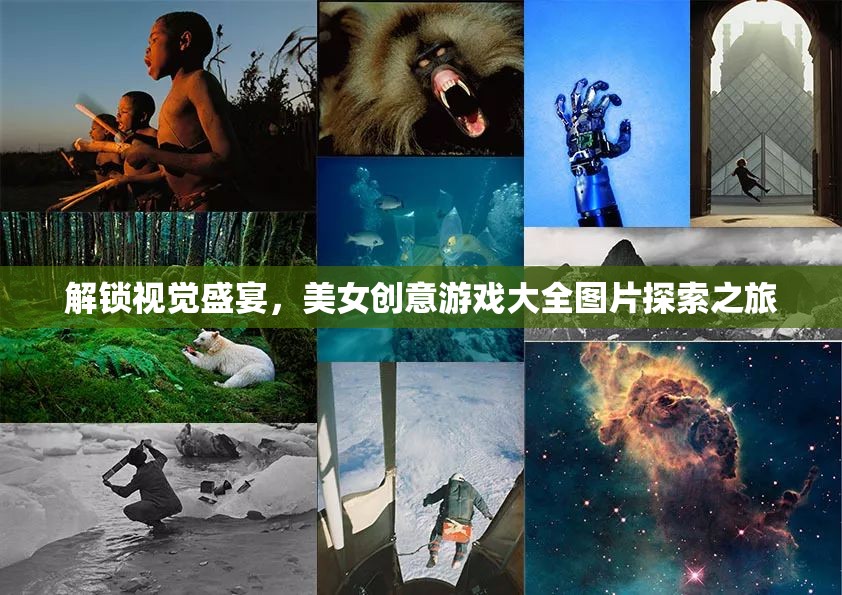 解鎖視覺盛宴，美女創(chuàng)意游戲圖片探索之旅