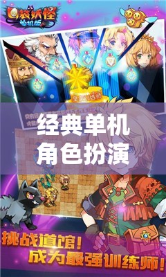 經(jīng)典單機(jī)角色扮演，重溫那些年陪伴我們的冒險(xiǎn)之旅