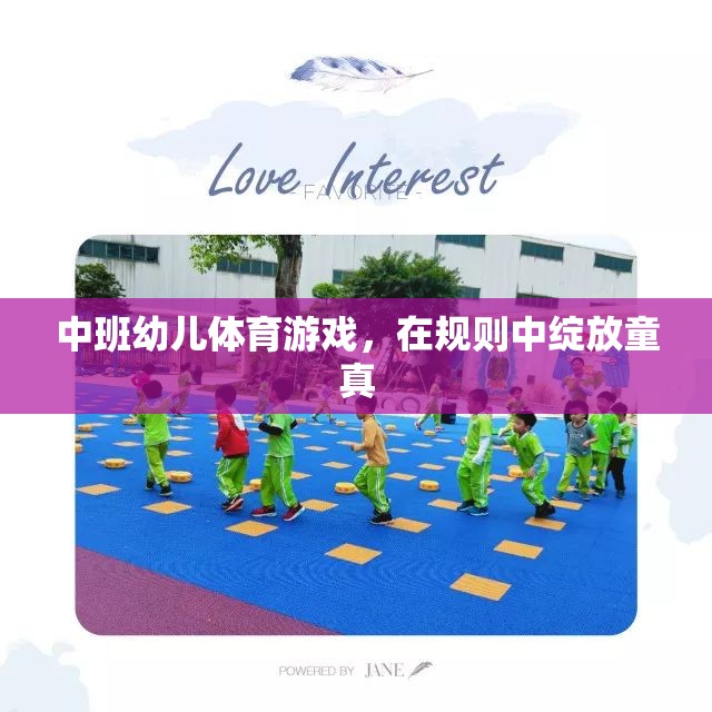 中班幼兒體育游戲，在規(guī)則中綻放童真  第1張