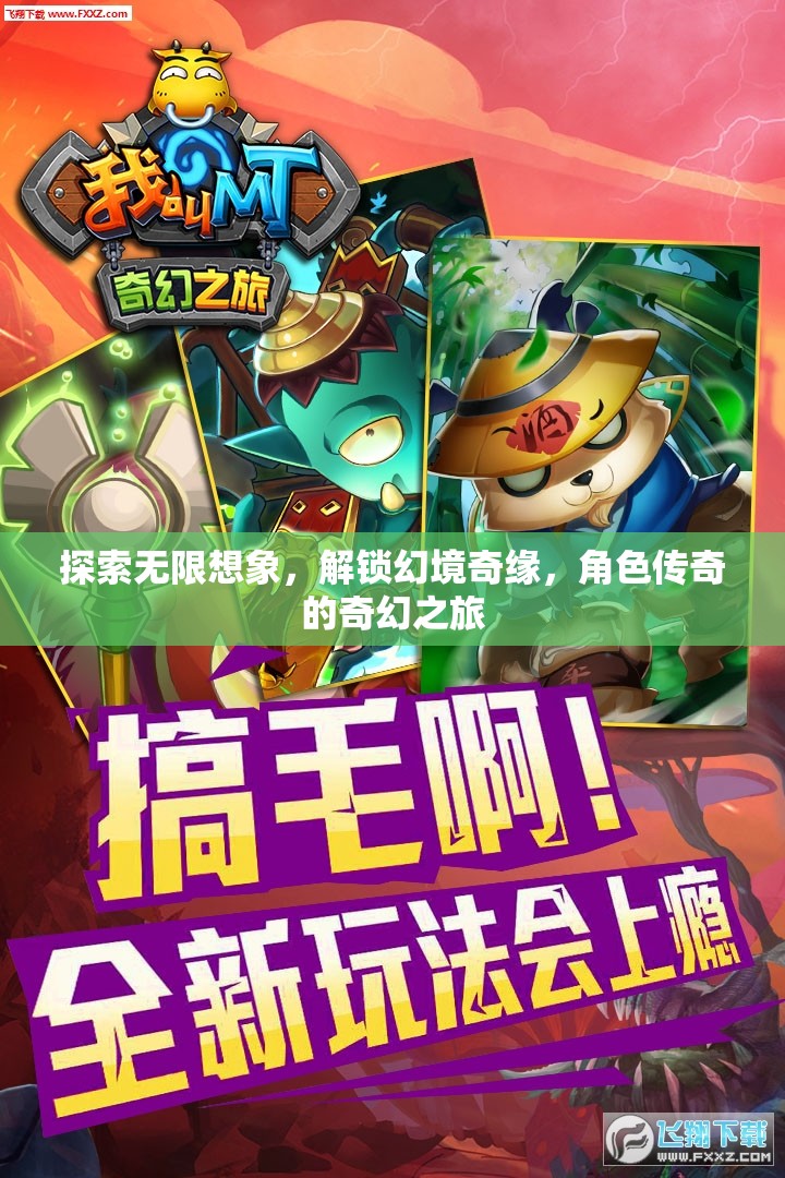 解鎖幻境奇緣，探索角色傳奇的無(wú)限想象之旅