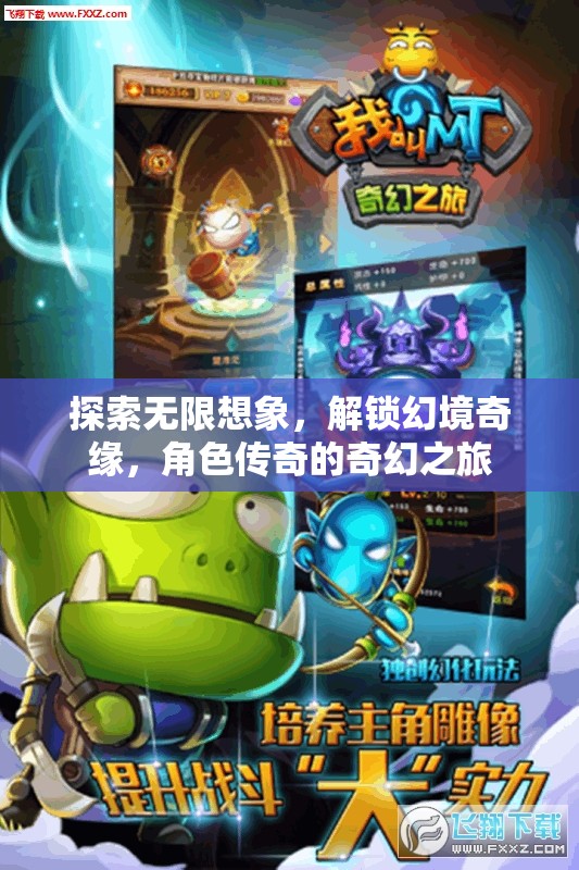 解鎖幻境奇緣，探索角色傳奇的無(wú)限想象之旅