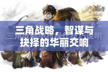 三角戰(zhàn)略，智謀與抉擇的華麗交響