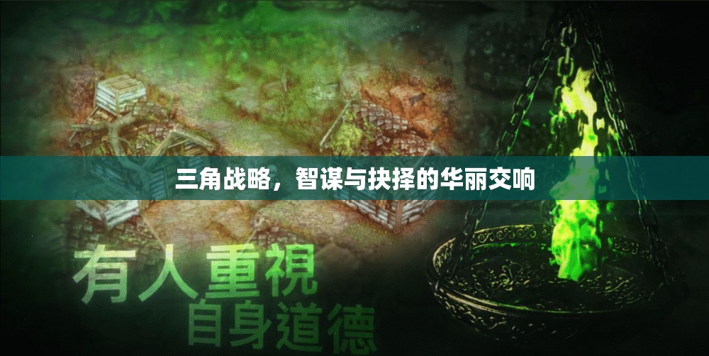 三角戰(zhàn)略，智謀與抉擇的華麗交響