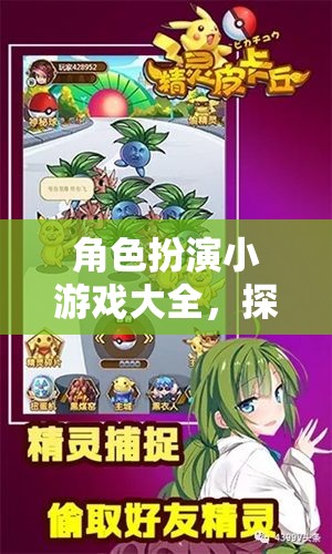 角色扮演小游戲大全，開(kāi)啟無(wú)限想象的奇幻之旅