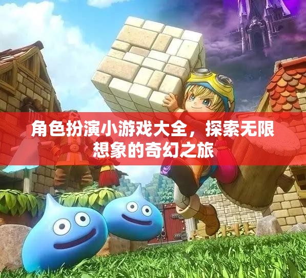 角色扮演小游戲大全，開(kāi)啟無(wú)限想象的奇幻之旅