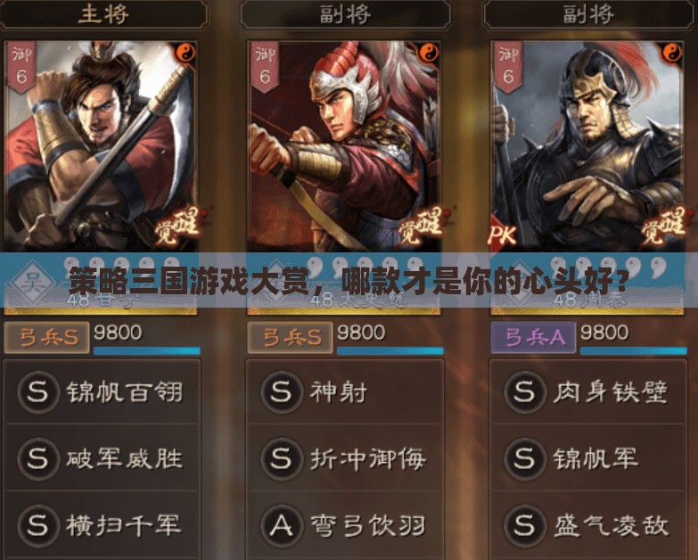 策略三國，探尋你的游戲心之所向