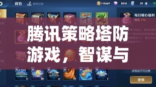 智謀與策略的巔峰對(duì)決，騰訊策略塔防游戲