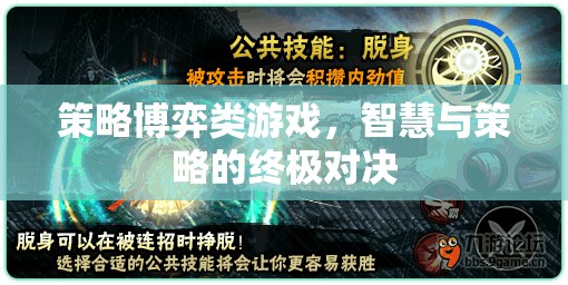 智慧與策略的終極對(duì)決，策略博弈類游戲的魅力