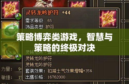 智慧與策略的終極對(duì)決，策略博弈類游戲的魅力