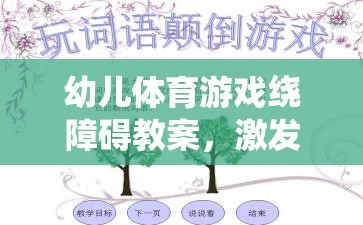 激發(fā)潛能，快樂成長，幼兒體育游戲繞障礙教案設計