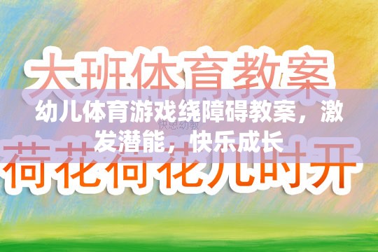 激發(fā)潛能，快樂成長，幼兒體育游戲繞障礙教案設計