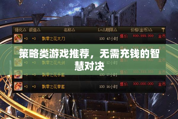 策略類游戲推薦，無(wú)需充錢的智慧對(duì)決