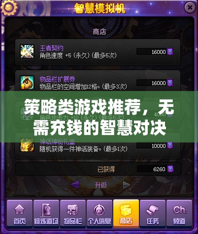 策略類游戲推薦，無(wú)需充錢的智慧對(duì)決