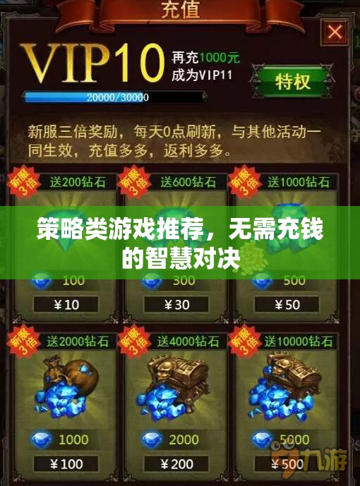 策略類游戲推薦，無(wú)需充錢的智慧對(duì)決