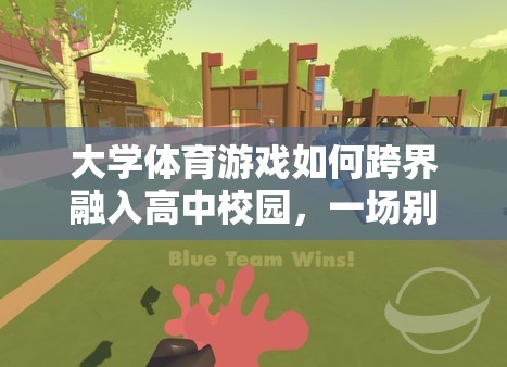 跨界融合，大學(xué)體育游戲在高中校園的別開(kāi)生面之旅