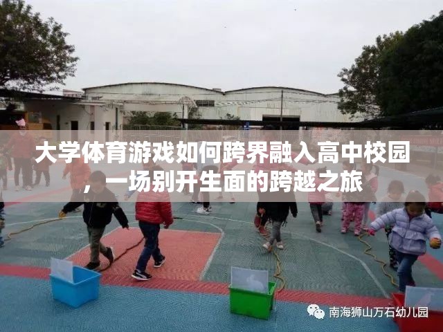 跨界融合，大學(xué)體育游戲在高中校園的別開(kāi)生面之旅