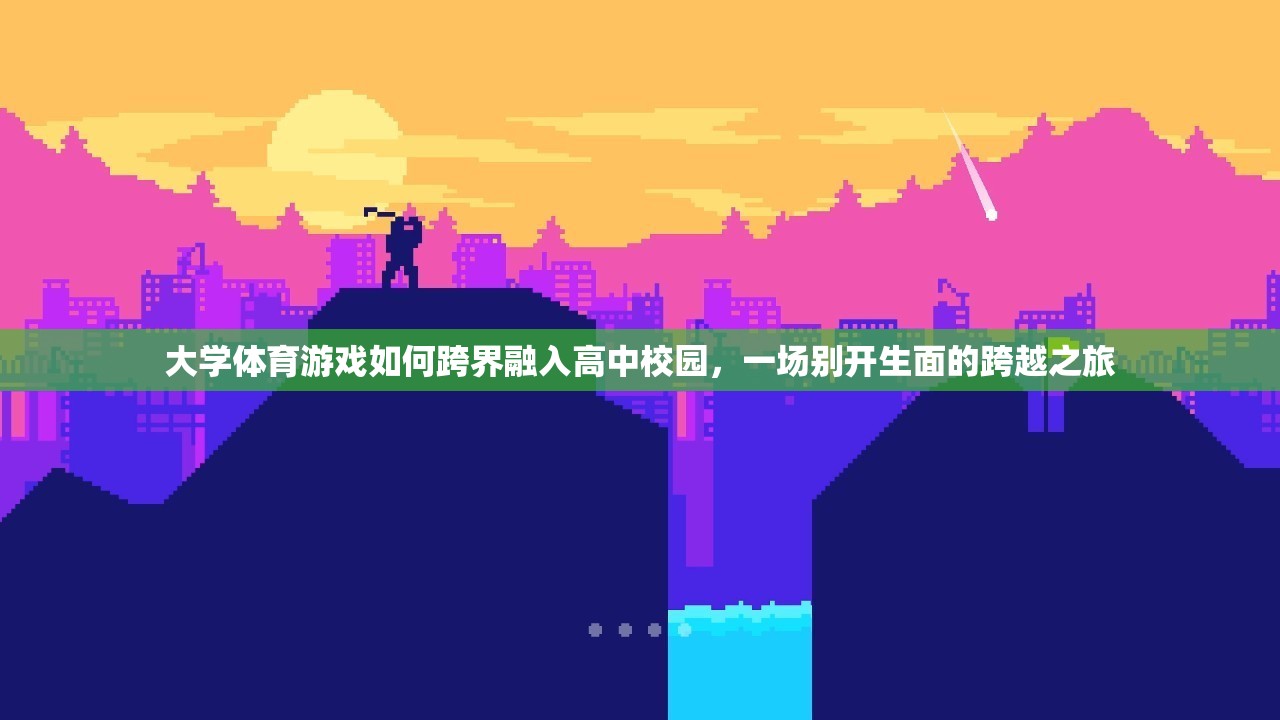 跨界融合，大學(xué)體育游戲在高中校園的別開(kāi)生面之旅