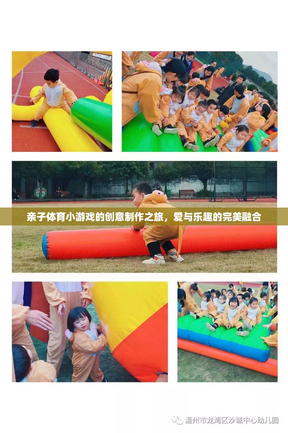 親子體育小游戲的創(chuàng)意制作，愛與樂趣的完美融合之旅