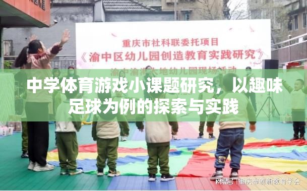 趣味足球，中學(xué)體育游戲小課題的探索與實(shí)踐