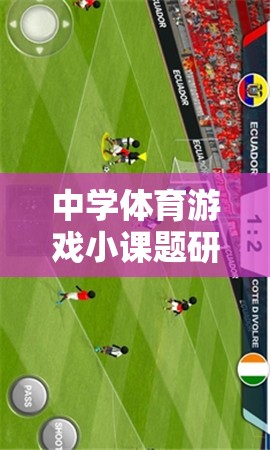 趣味足球，中學(xué)體育游戲小課題的探索與實(shí)踐