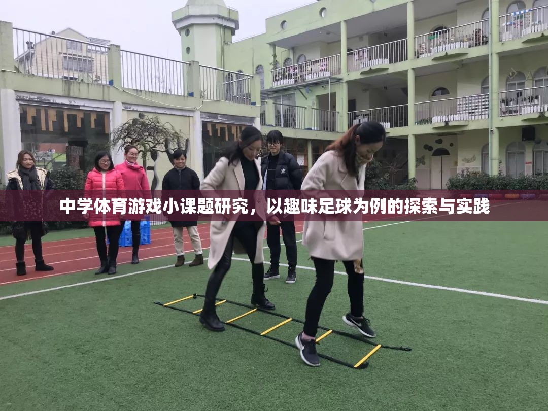 趣味足球，中學(xué)體育游戲小課題的探索與實(shí)踐