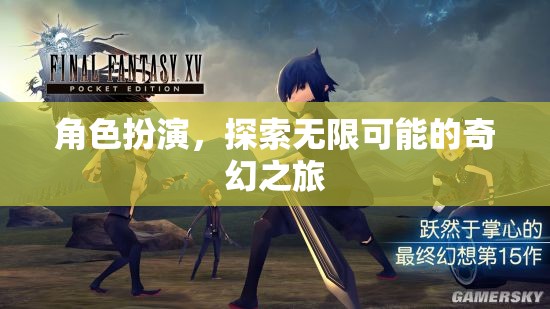角色扮演，解鎖無限可能的奇幻之旅
