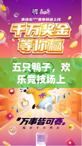 五鴨爭(zhēng)鋒，智慧與速度的競(jìng)技場(chǎng)挑戰(zhàn)