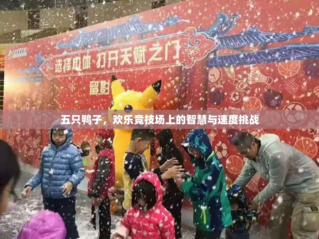 五鴨爭(zhēng)鋒，智慧與速度的競(jìng)技場(chǎng)挑戰(zhàn)