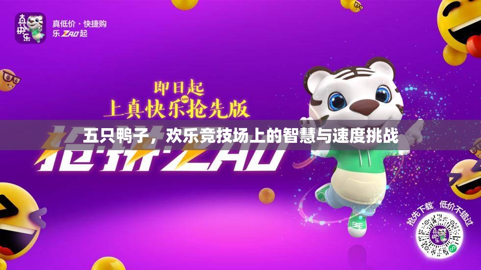 五鴨爭(zhēng)鋒，智慧與速度的競(jìng)技場(chǎng)挑戰(zhàn)