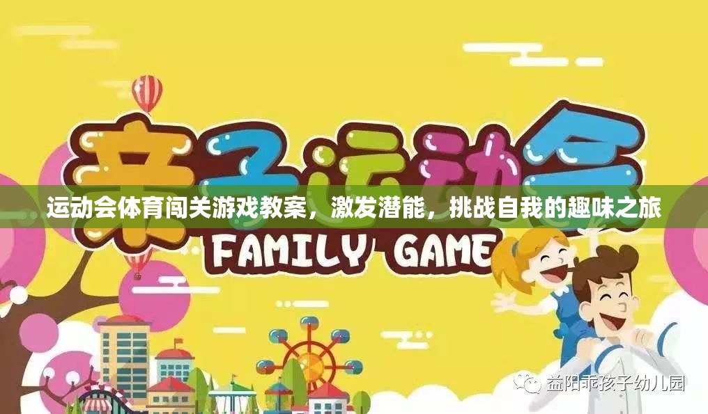 激發(fā)潛能，挑戰(zhàn)自我，運動會體育闖關游戲教案的趣味之旅