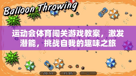 激發(fā)潛能，挑戰(zhàn)自我，運動會體育闖關游戲教案的趣味之旅