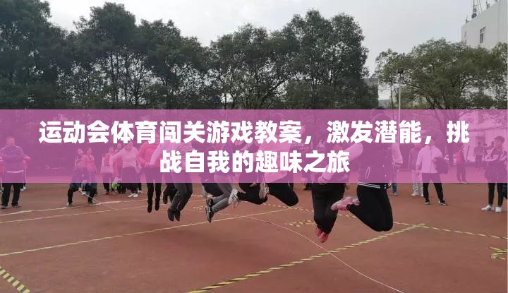 激發(fā)潛能，挑戰(zhàn)自我，運動會體育闖關游戲教案的趣味之旅