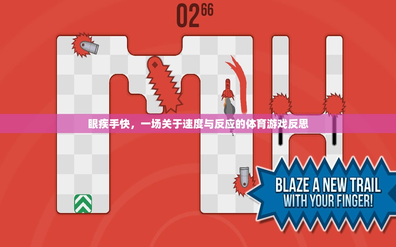 速度與反應(yīng)的較量，一場(chǎng)體育游戲的深度反思