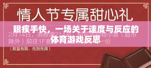 速度與反應(yīng)的較量，一場(chǎng)體育游戲的深度反思