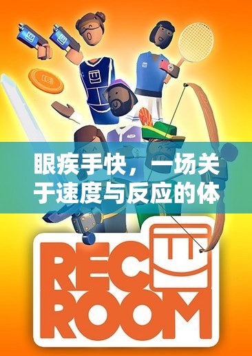 速度與反應(yīng)的較量，一場(chǎng)體育游戲的深度反思