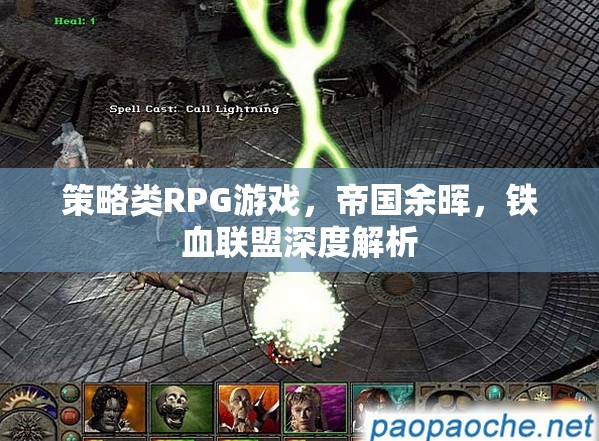 帝國余暉，鐵血聯(lián)盟——深度解析策略類RPG游戲