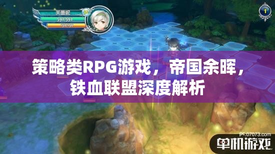 帝國余暉，鐵血聯(lián)盟——深度解析策略類RPG游戲