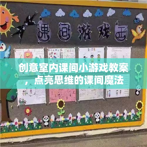 點亮思維，創(chuàng)意室內(nèi)課間小游戲的魔法教案